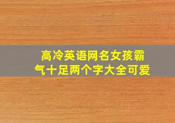 高冷英语网名女孩霸气十足两个字大全可爱