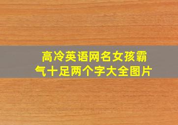 高冷英语网名女孩霸气十足两个字大全图片