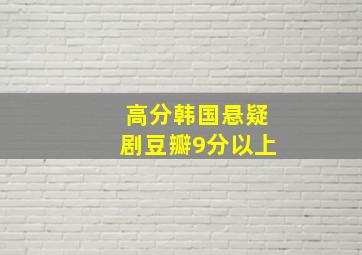 高分韩国悬疑剧豆瓣9分以上