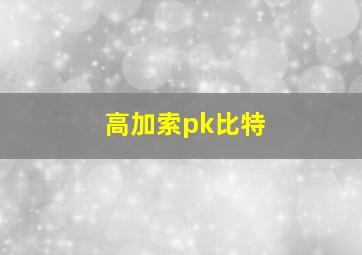 高加索pk比特