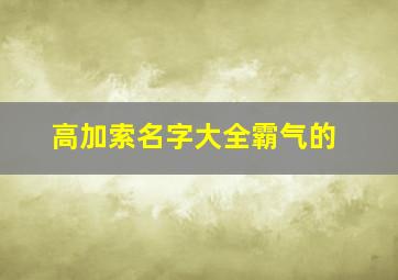 高加索名字大全霸气的