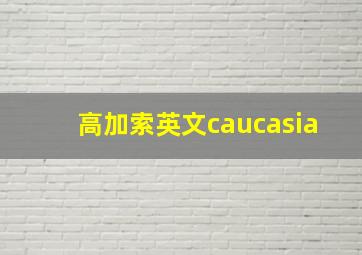 高加索英文caucasia