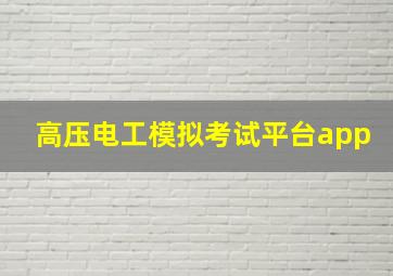 高压电工模拟考试平台app