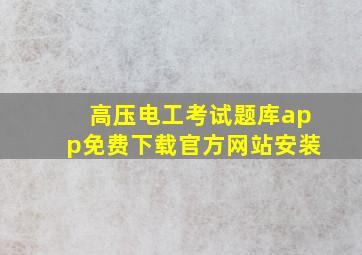 高压电工考试题库app免费下载官方网站安装