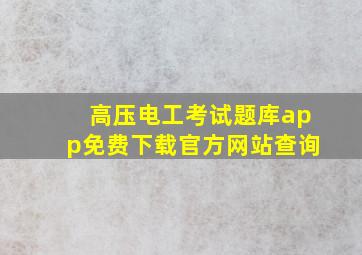 高压电工考试题库app免费下载官方网站查询