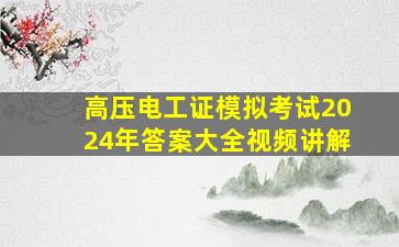 高压电工证模拟考试2024年答案大全视频讲解