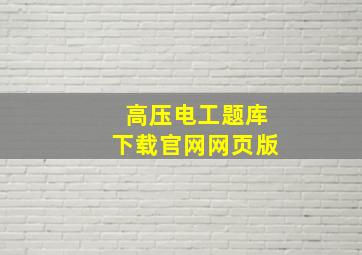 高压电工题库下载官网网页版