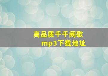 高品质千千阙歌mp3下载地址