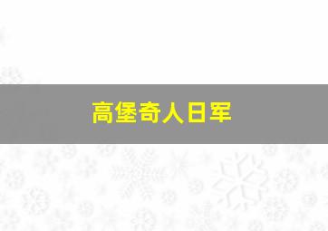 高堡奇人日军