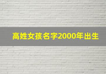 高姓女孩名字2000年出生