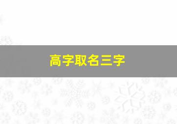 高字取名三字