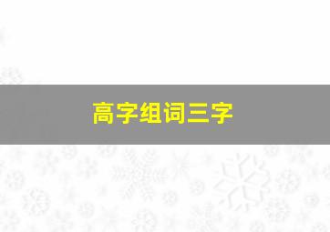 高字组词三字