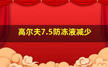 高尔夫7.5防冻液减少