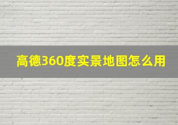 高德360度实景地图怎么用