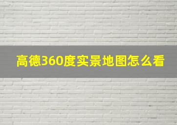 高德360度实景地图怎么看