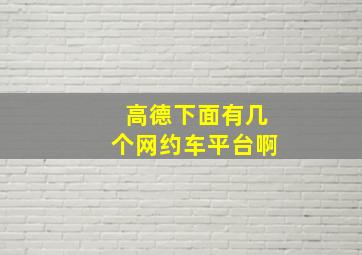 高德下面有几个网约车平台啊