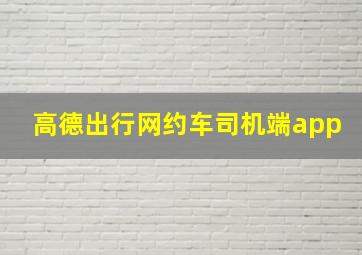 高德出行网约车司机端app