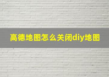 高德地图怎么关闭diy地图