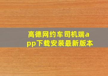 高德网约车司机端app下载安装最新版本