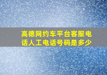 高德网约车平台客服电话人工电话号码是多少