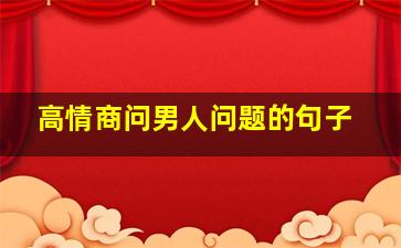 高情商问男人问题的句子