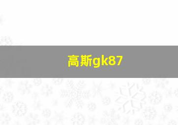 高斯gk87