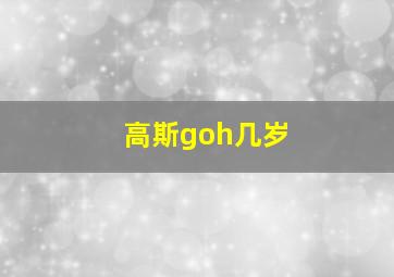 高斯goh几岁