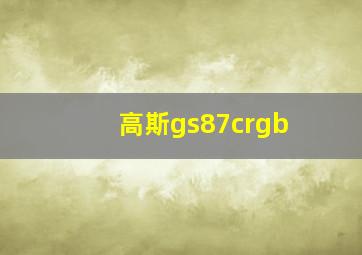 高斯gs87crgb