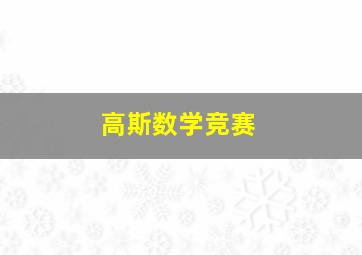 高斯数学竞赛