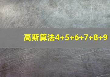 高斯算法4+5+6+7+8+9