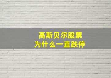 高斯贝尔股票为什么一直跌停