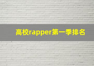 高校rapper第一季排名