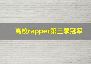 高校rapper第三季冠军