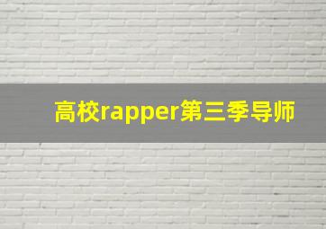 高校rapper第三季导师