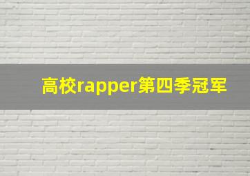 高校rapper第四季冠军