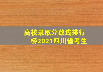 高校录取分数线排行榜2021四川省考生