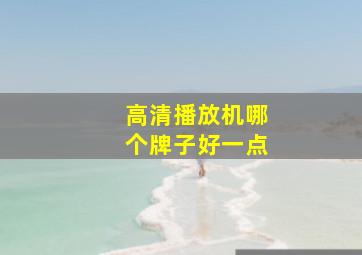 高清播放机哪个牌子好一点