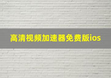 高清视频加速器免费版ios