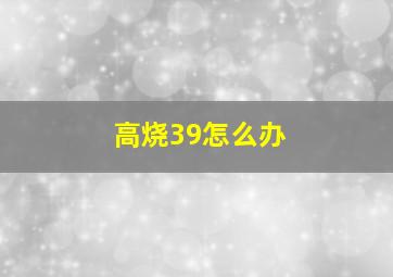 高烧39怎么办