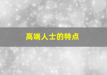 高端人士的特点