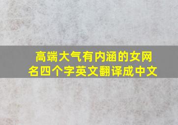 高端大气有内涵的女网名四个字英文翻译成中文