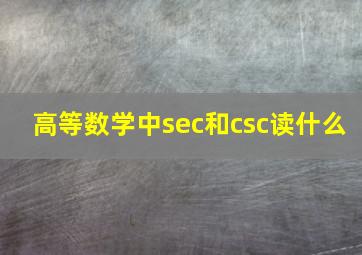 高等数学中sec和csc读什么