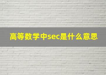 高等数学中sec是什么意思