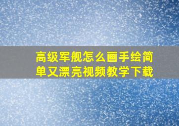 高级军舰怎么画手绘简单又漂亮视频教学下载