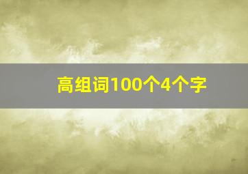 高组词100个4个字