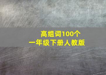 高组词100个一年级下册人教版