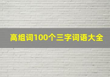 高组词100个三字词语大全