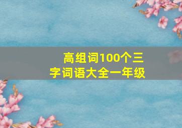 高组词100个三字词语大全一年级