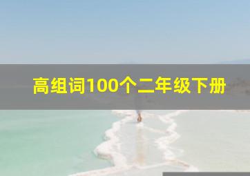 高组词100个二年级下册