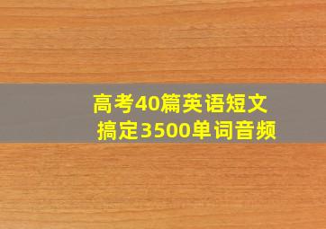 高考40篇英语短文搞定3500单词音频